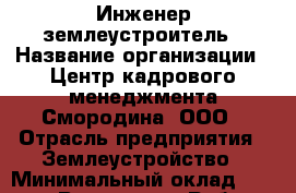 Инженер-землеустроитель › Название организации ­ Центр кадрового менеджмента Смородина, ООО › Отрасль предприятия ­ Землеустройство › Минимальный оклад ­ 20 000 - Все города Работа » Вакансии   . Мурманская обл.,Видяево нп